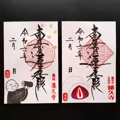 令和6年2月　月替わり御首題　【節分】と【イチゴ大福】
