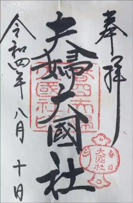 夫婦大國社（春日大社末社）の御朱印