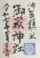 池袋御嶽神社の御朱印