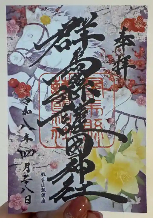群馬県護国神社の御朱印