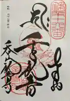 呑山観音寺の御朱印