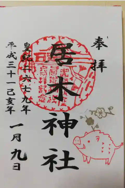 2019年1月の限定御朱印。