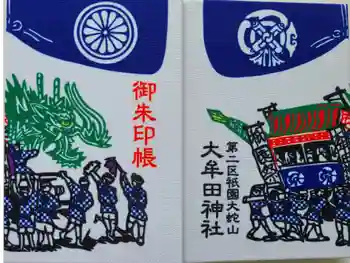 大牟田神社の御朱印帳