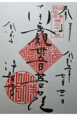 鎌倉三十三観音第31番　南無観世音菩薩