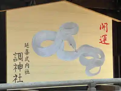 調神社(埼玉県)