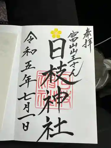 日枝神社(富山県)