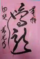 甲斐善光寺の御朱印