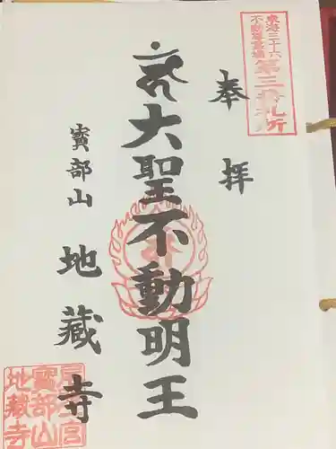 地蔵寺の御朱印