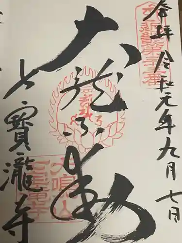 大本山七宝瀧寺の御朱印