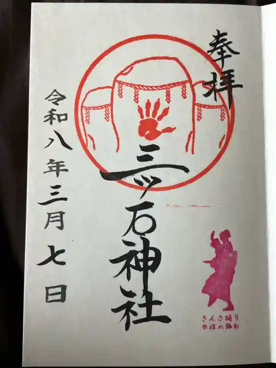 三ツ石神社の御朱印