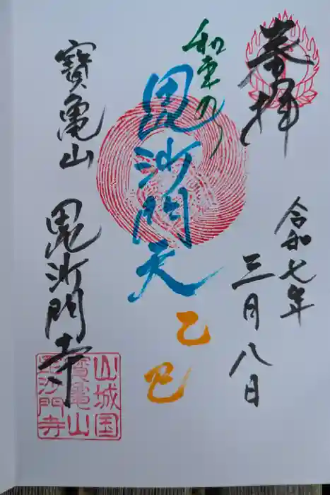 毘沙門寺の御朱印