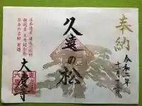 大慶寺の御朱印