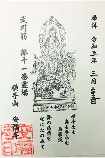 安福寺の御朱印 2021年04月