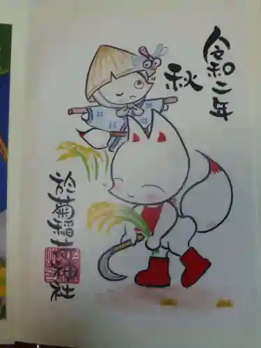 於菊稲荷神社の御朱印