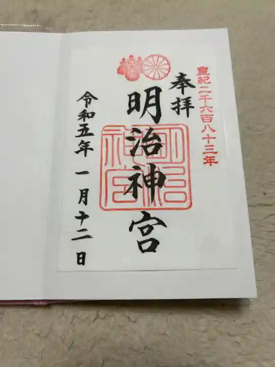 明治神宮の御朱印