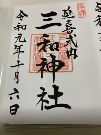 三和神社の御朱印 2019年10月
