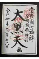 笠間稲荷神社の御朱印