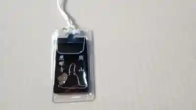 慈眼寺のお守り