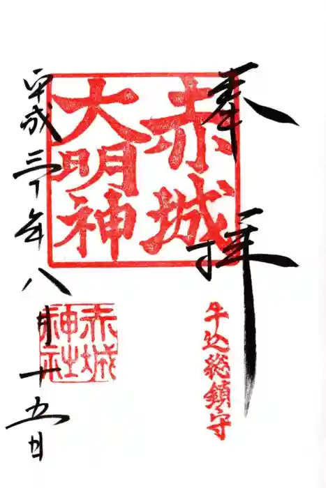 赤城神社の御朱印