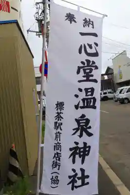 一心堂神社(北海道)