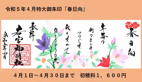 若宮神明社の御朱印