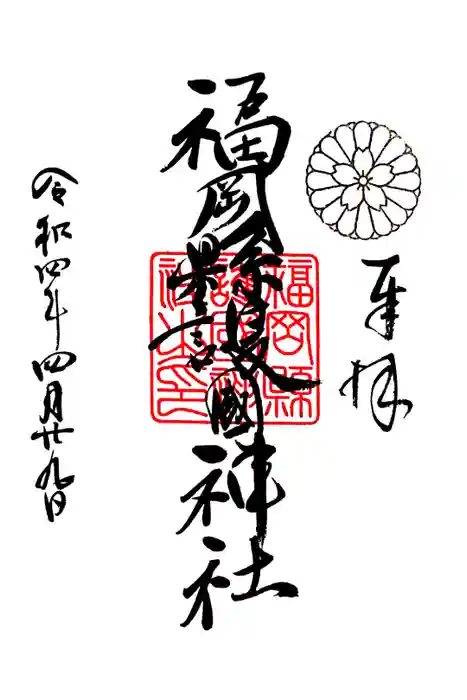 福岡縣護國神社の御朱印