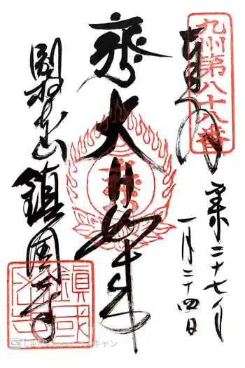 鎮國寺の御朱印 2015年01月