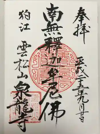 泉龍寺の御朱印 2013年09月