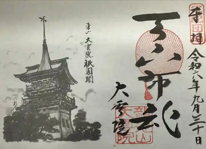 大雲院(京都府)