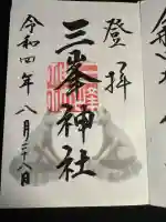 三峯神社(埼玉県)