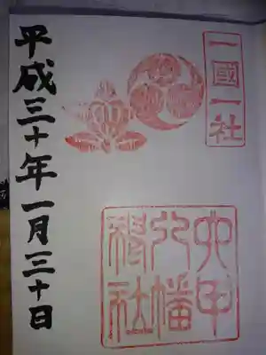 六甲八幡神社の御朱印