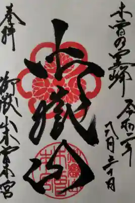 御嶽山木曽本宮の御朱印