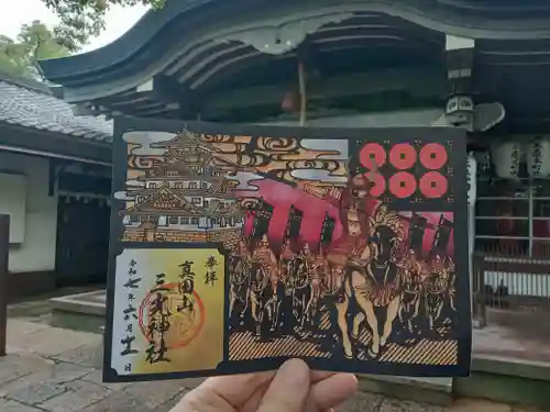 真田山 三光神社の御朱印