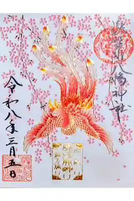 令和8年 3月5日限定御朱印　　　　　　　　　　　　　　　
『鳳凰』　　　　　　　　　　　　　　　　　　　　　　　　　
初穂料 500円