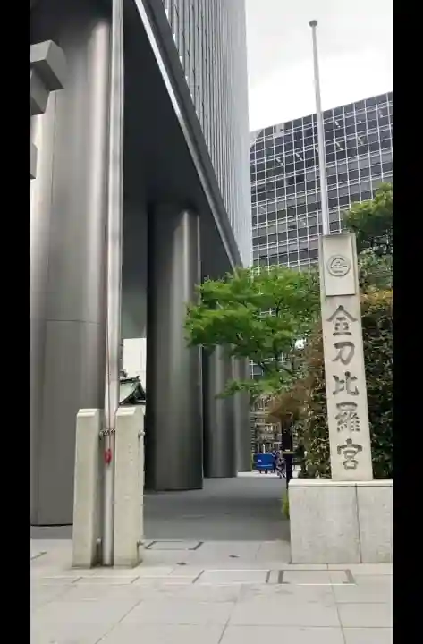 虎ノ門金刀比羅宮の{uncategorized: "未分類", other: "その他", undefined: "問題あり", building: "その他建物", grave: "お墓", sacred_gate: "鳥居", guardian: "狛犬", statue: "像", buddha: "仏像", history: "歴史", nature: "自然", garden: "庭園", animal: "動物", pagoda: "塔", temizu: "手水舎", mountain_gate: "山門・神門", sanctuary: "本殿・本堂", subordinate: "末社・摂社", art: "芸術", scenery: "景色", jizo: "地蔵", ema: "絵馬", goshuin: "御朱印", omikuji: "おみくじ", items: "授与品その他", amulet: "お守り", goshuincho: "御朱印帳", eats: "食事", festival: "お祭り", votive_dance: "神楽", shichigosan: "七五三参", wedding: "結婚式", experience: "体験その他", initially: "初詣", around: "周辺", anti_infection: "感染症対策"}