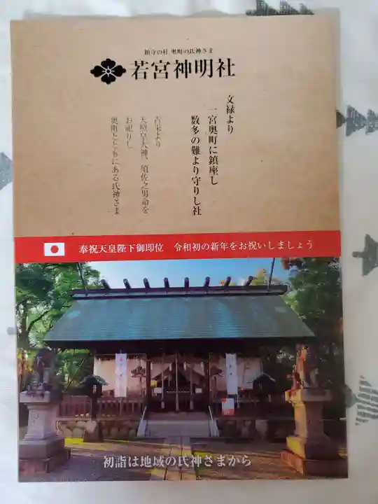 若宮神明社の授与品その他