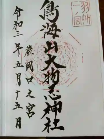 鳥海山大物忌神社蕨岡口ノ宮の{uncategorized: "未分類", other: "その他", undefined: "問題あり", building: "その他建物", grave: "お墓", sacred_gate: "鳥居", guardian: "狛犬", statue: "像", buddha: "仏像", history: "歴史", nature: "自然", garden: "庭園", animal: "動物", pagoda: "塔", temizu: "手水舎", mountain_gate: "山門・神門", sanctuary: "本殿・本堂", subordinate: "末社・摂社", art: "芸術", scenery: "景色", jizo: "地蔵", ema: "絵馬", goshuin: "御朱印", omikuji: "おみくじ", items: "授与品その他", amulet: "お守り", goshuincho: "御朱印帳", eats: "食事", festival: "お祭り", votive_dance: "神楽", shichigosan: "七五三参", wedding: "結婚式", experience: "体験その他", initially: "初詣", around: "周辺", anti_infection: "感染症対策"}