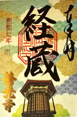 善光寺の御朱印