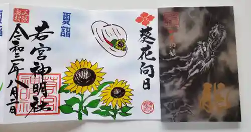 若宮神明社の御朱印