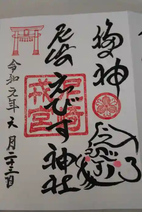 尼崎えびす神社の御朱印