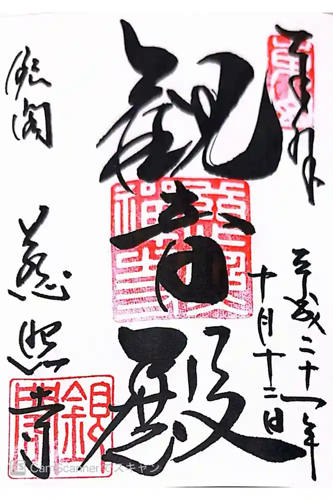 慈照寺（慈照禅寺・銀閣寺）の御朱印