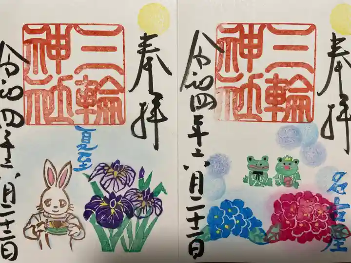 三輪神社の御朱印