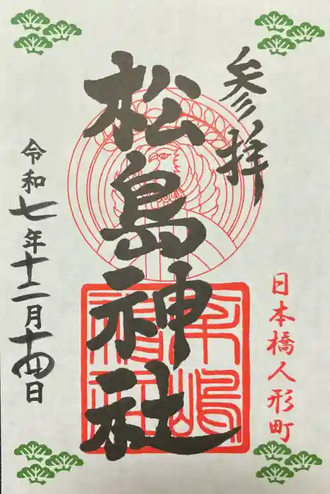 松島神社の御朱印