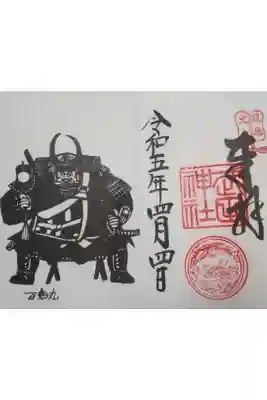 武田神社書き置き御朱印
