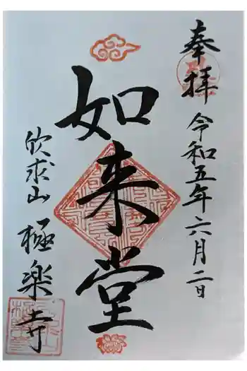 極楽寺の御朱印 2023年06月