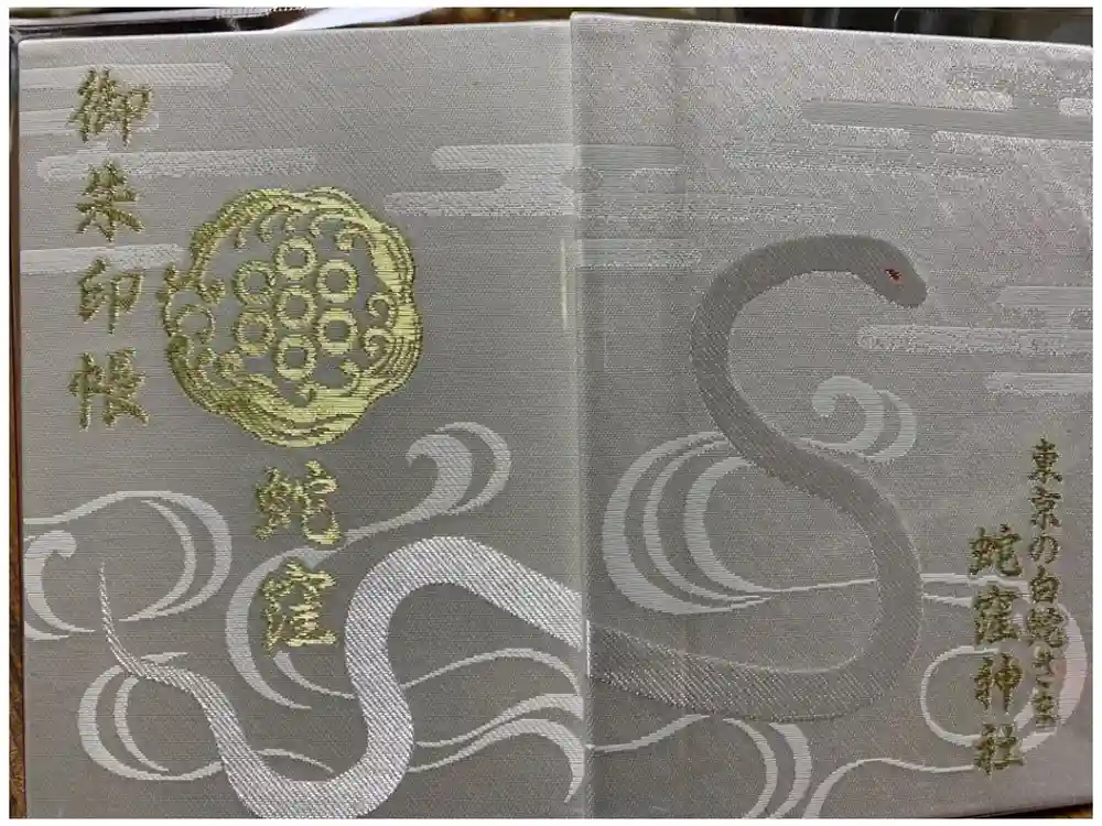 蛇窪神社の御朱印帳