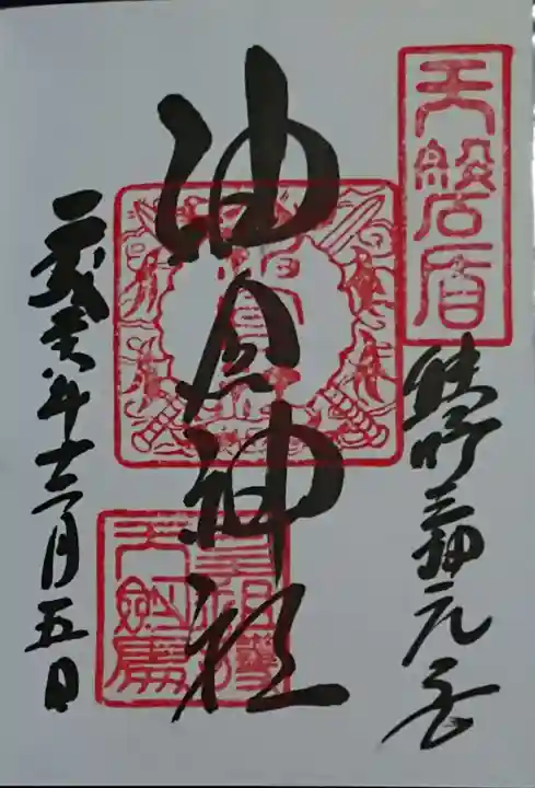 神倉神社(熊野速玉大社摂社)の御朱印