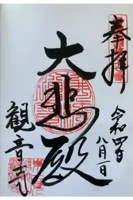 観音寺の御朱印