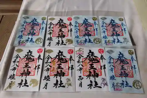 大六天麻王神社の御朱印