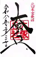 北口本宮冨士浅間神社の御朱印